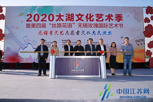 2020太湖文化艺术季暨第四届 丝路花语 无锡玫瑰国际艺术节开幕