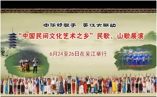 中国民间文化艺术 民歌山歌展演活动6月24日至26日在吴...